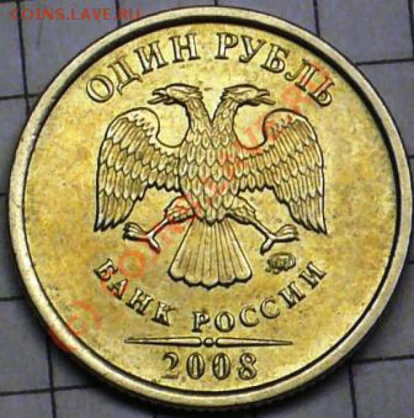 1 рубль 2008г ММД - Лист без прорезей? - P1080041.JPG