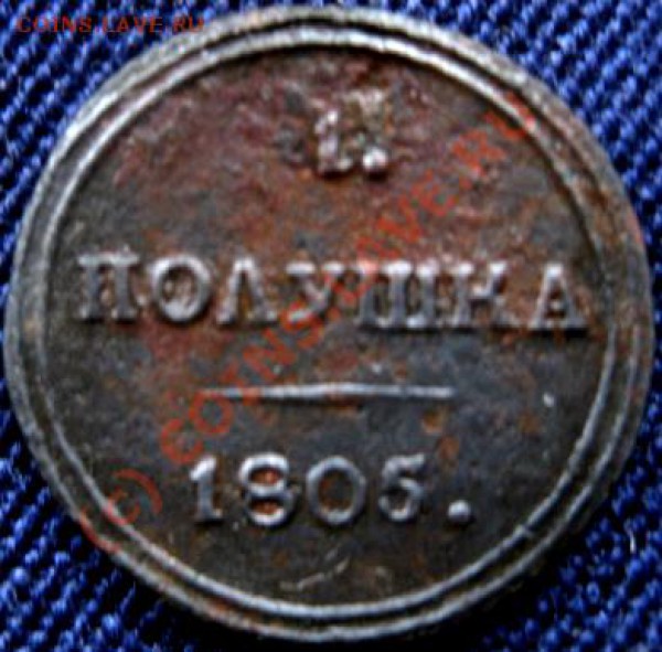 полушка 1805г к.м.до 13.11(18:00) - Изображение 332