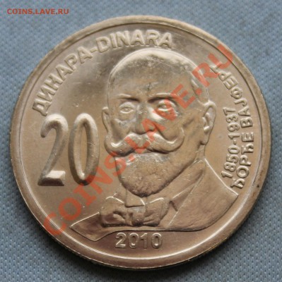 СЕРБИЯ 20 динар 2010г.Жорж Вайферт UNC до 19.02.13г.в 22-00 - IMG_4848.JPG