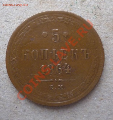 5 копеек 1859 ,1864,1866 гг.(не копанина) на оценку! - P1060781.JPG