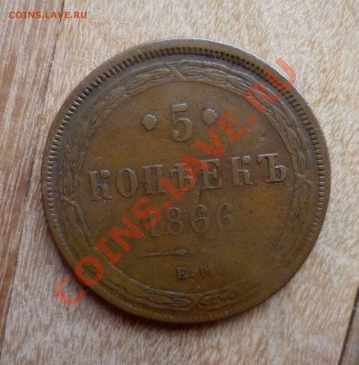 5 копеек 1859 ,1864,1866 гг.(не копанина) на оценку! - P1060597.JPG