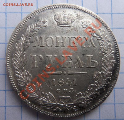 1 рубль 1841 года (в слове монета Л вместо А ) - Изображение 099