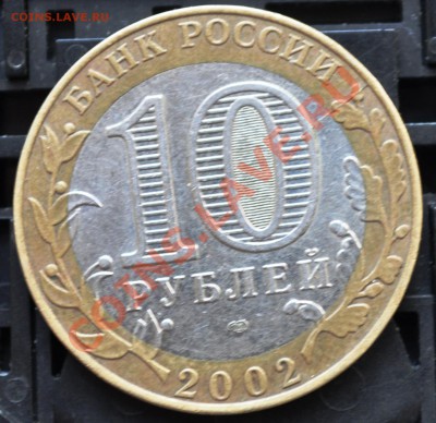 юбилейные 10 рублей брак или нет? - DSC_0093.JPG