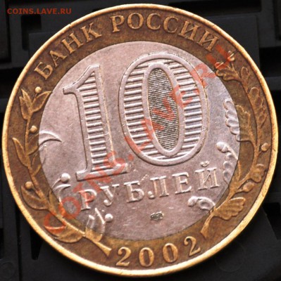 юбилейные 10 рублей брак или нет? - DSC_0094.JPG