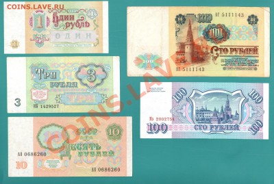 === 1, 3, 10, 100 руб. 1991г, 100 руб. 1993г - до 17.02.2013 - 1991-1993-1