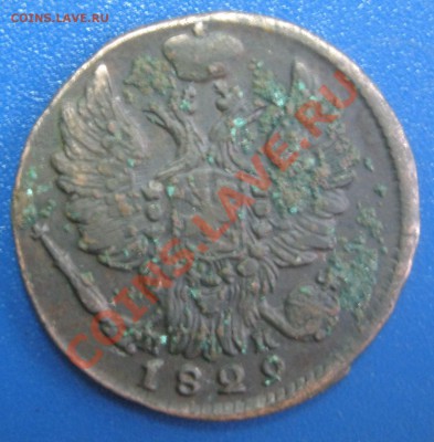 Оцените для продажи  1 копейка 1829 Е.М. - 4.JPG