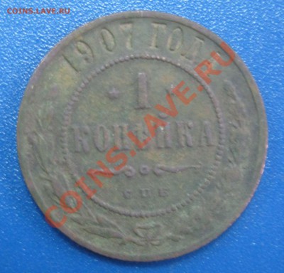 оцените для продажи 1 копейка 1907 С.П.Б. - 1.JPG
