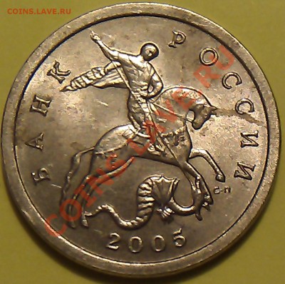 5 копеек 2005г. СП что за шт. или непрочекан? - IMAG1050