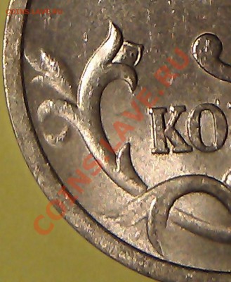 5 копеек 2005г. СП что за шт. или непрочекан? - IMAG1048