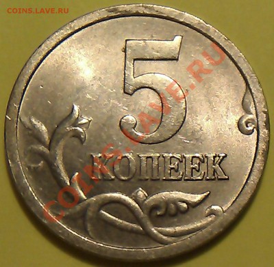 5 копеек 2005г. СП что за шт. или непрочекан? - IMAG1046
