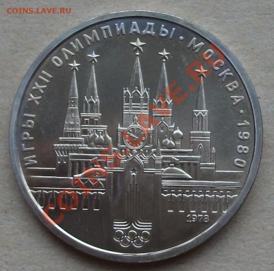 1р. Олимпиада 80 ---Московский кремль---  АЦ или ПРУФ? - DSCF1812