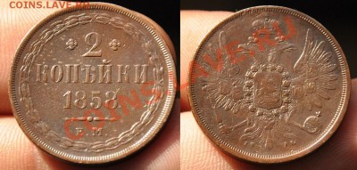 2 копейки 1858г. ЕМ - 2коп1858_2