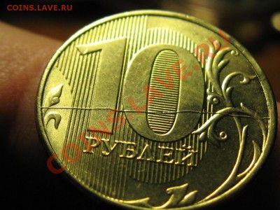 10 Рублей.2012 г.Полный раскол.Красота. 16.02.13.  22-00. - IMG_1568.JPG