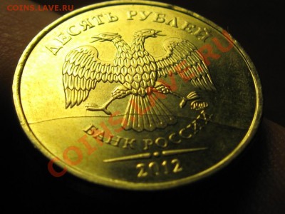10 Рублей Полный раскол.2012 г. до 16.02.13.  22-00 - IMG_1572.JPG