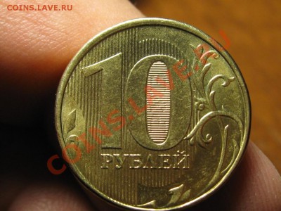 10 Рублей Полный раскол.2012 г. до 16.02.13.  22-00 - IMG_1575.JPG