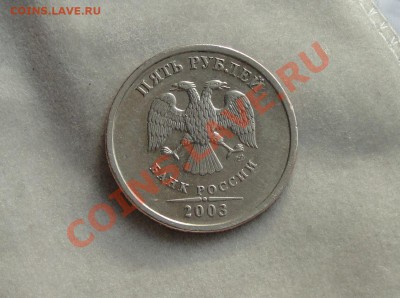 5 рублей 2003 красивая - DSC00219.JPG
