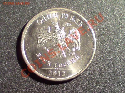 1 руб. 2012 г. брак. - P130213_16.05.JPG