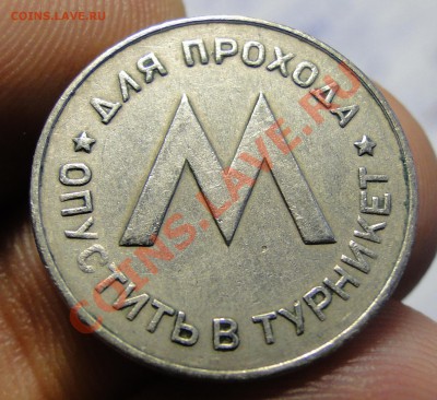 Жетон Ленметрополитен - DSC00172.JPG