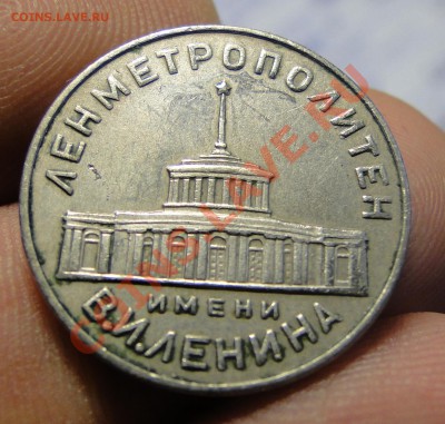 Жетон Ленметрополитен - DSC00173.JPG