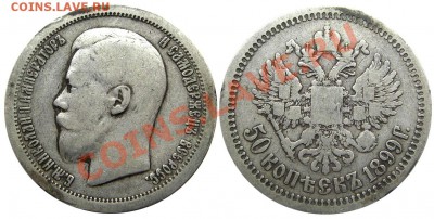 50 копеек 1899 (*) (кладовые) 15.02.2013 в 22-00 мск - IMGP2336