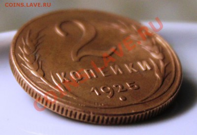 2 КОПЕЙКИ 1925 ГОДА - IMG_9423 (2)