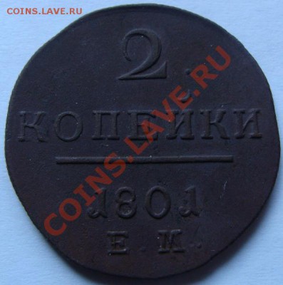 2 копейки 1801г. КМ и ЕМ до 22-00 15-02-2013г. - DSC00433.JPG