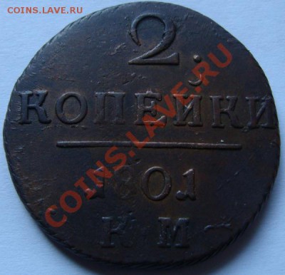 2 копейки 1801г. КМ и ЕМ до 22-00 15-02-2013г. - DSC00435.JPG