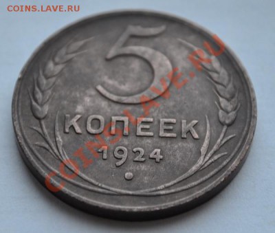 5 копеек 1924 - DSC_0726.JPG