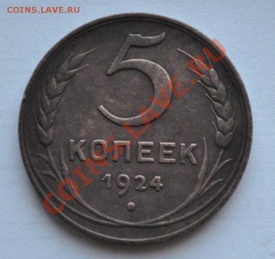5 копеек 1924 - DSC_0725.JPG