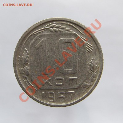 10 копеек 1957 16 лент - 10-57 011