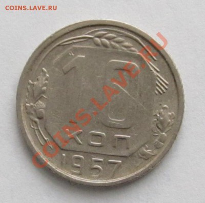 10 копеек 1957 16 лент - 10-57 003