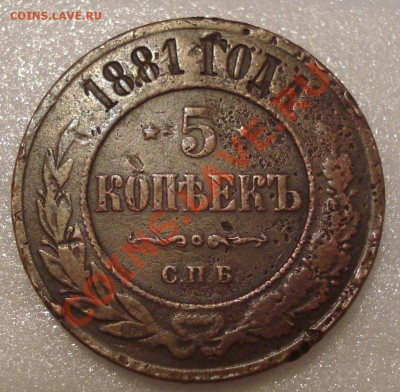 5коп  1881г  спб      оценка - 5 коп 1881_1
