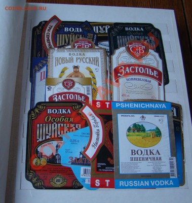 Альбом с ВИНО-ВОДОЧНЫМИ ЭТИКЕТКАМИ до 19.02.2013г 21-00 - DSC02278.JPG