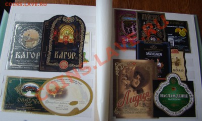Альбом с ВИНО-ВОДОЧНЫМИ ЭТИКЕТКАМИ до 19.02.2013г 21-00 - DSC02289.JPG