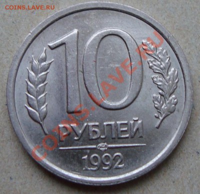 10 руб 1992 г.: неполный раскол + поворот до 17.02 в 22.00 - 3.JPG