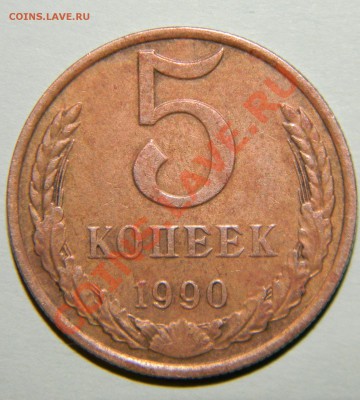 5 копеек 1990 года М - 111 7276