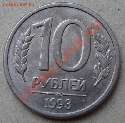 10 руб 1993 г.: полный раскол + скол штемпеля до 17.02 - 13.JPG