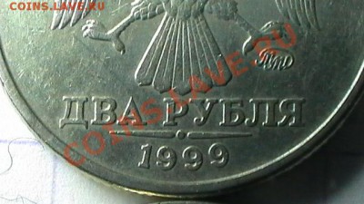 2 РУБЛЯ 1999 ГОДА ММД (3 шт.) до 17.02.13 в 23:55мск - S1320004.JPG