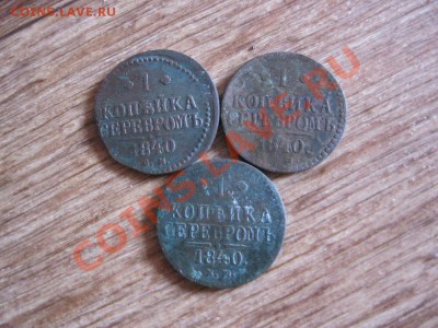 1 копейка  1840г. 3 шт. 14.02.2013г. в 22:00мск. - IMG_2157.JPG