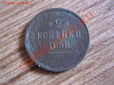 2 копейки 1858г. до 14.02.2013г. в 22:00мск. - IMG_2159.JPG