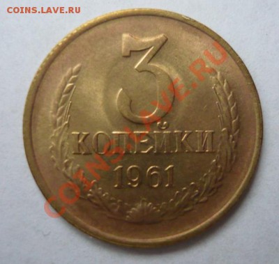 3 коп 1961unc и 5 коп 1961 хорошая - P1070080.JPG