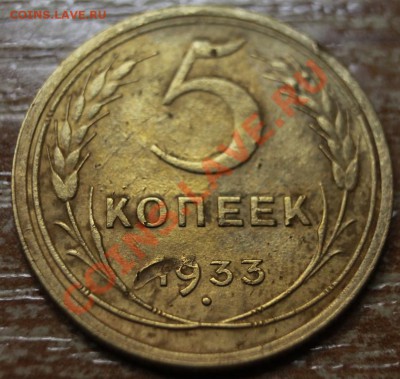 5 копеек 1933 г. - IMG_2791
