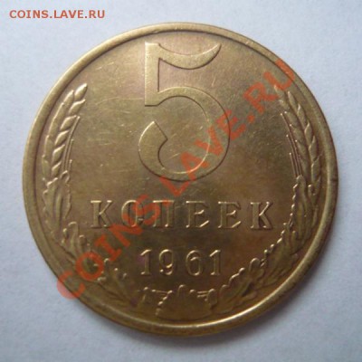 3 коп 1961unc и 5 коп 1961 хорошая - P1070082.JPG