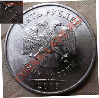 5 рублей 2009, какой штемпель? - P1120902.JPG