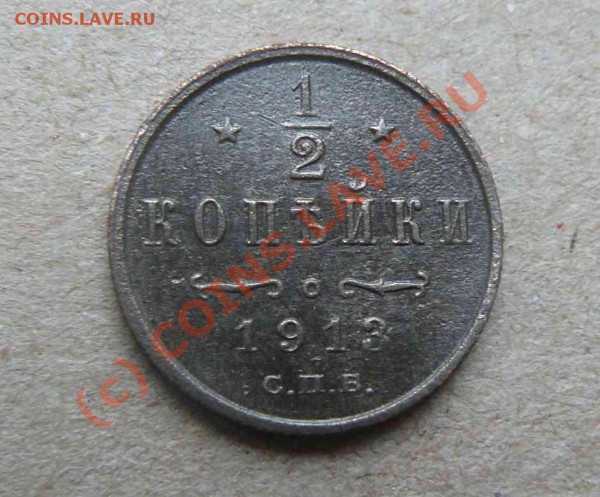 Пол копейки 1913г - пол -копейки 1913г