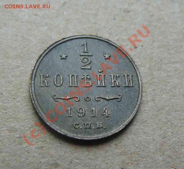 Пол копейки 1914г - пол -копейки 1914г
