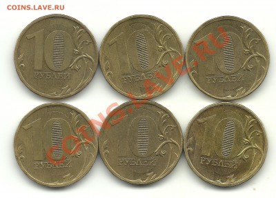 разновиды 10руб. 2009 - 2011 гг. до 16.02.13, 22-00 - десяткии(скан-2)