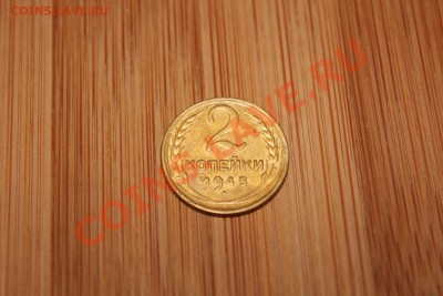 2 копейки 1945 г. - IMG_6446.JPG