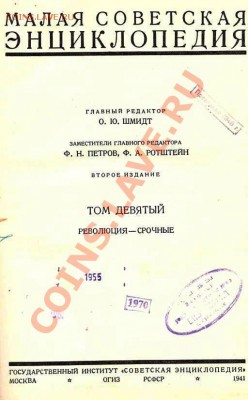 Малая Советская Энциклопедия Том 9 ОГИЗ 1941г.До 18.02.2013г - Изображение 363