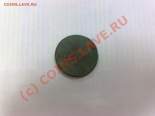 10 копеек 1833 г. Чем счистить эту зелень? - 10 коп.
